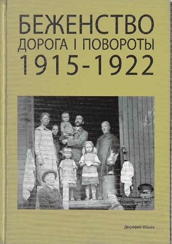 Okladka ksiazki biezenstwo droga i powroty 1915 1922